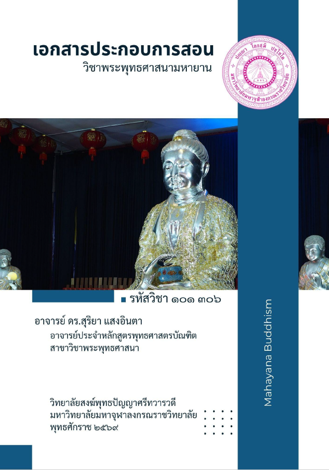 เอกสารประกอบการสอน วิชาพระพุทธศาสนามหายาน (Mahayana Buddhism)