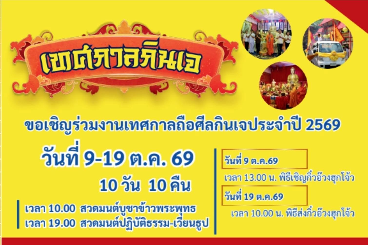 ขอเชิญร่วมงานเทศกาลถือศีลกินเจ ประจำปี 2569