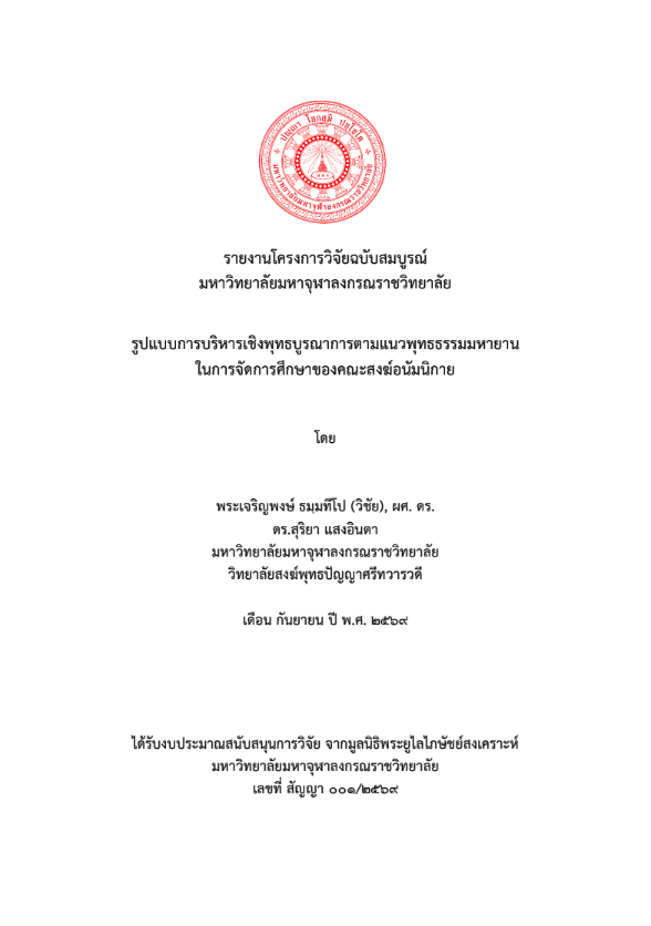 รายงานวิจัย-รูปแบบการบริหารเชิงพุทธบูรณาการตามแนวพุทธธรรมมหายาน  ในการจัดการศึกษาของคณะสงฆ์อนัมนิกาย 