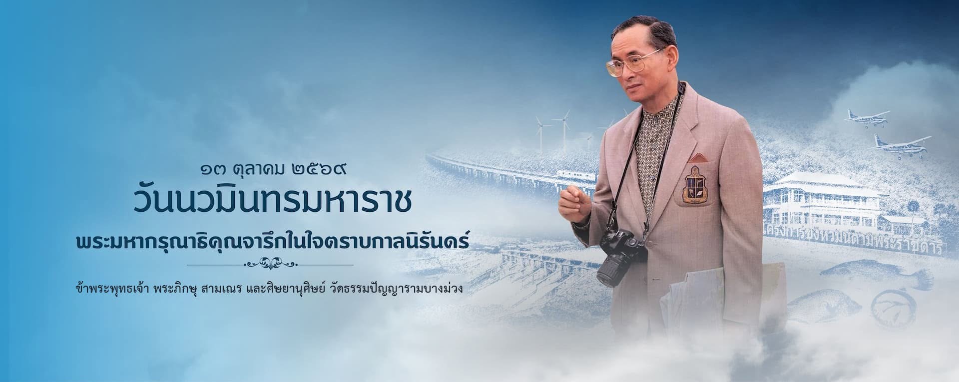 วันนวมินทรมหาราช
